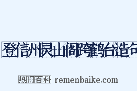 登信州灵山阁跨鹤台造句是什么意思的图片